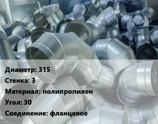 Отвод воздуховода круглый 315х3 полипропилен Угол:30